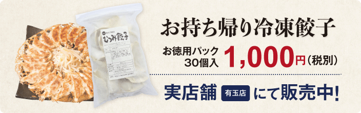 お持ち帰り冷凍餃子お徳用パック30個入り1000円(税別)実店舗にて販売中
